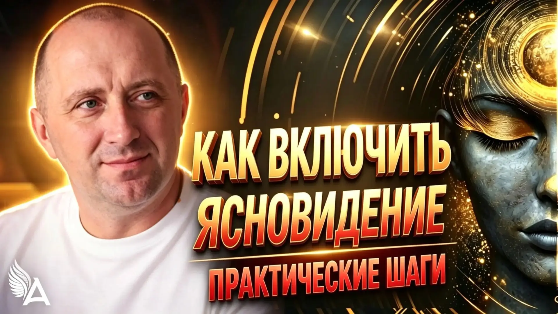 ✨КАК ВКЛЮЧИТЬ ЯСНОВИДЕНИЕ. ПРАКТИЧЕСКИЕ ШАГИ

Друзья, представьте, если бы вы могли лучше чувствоват