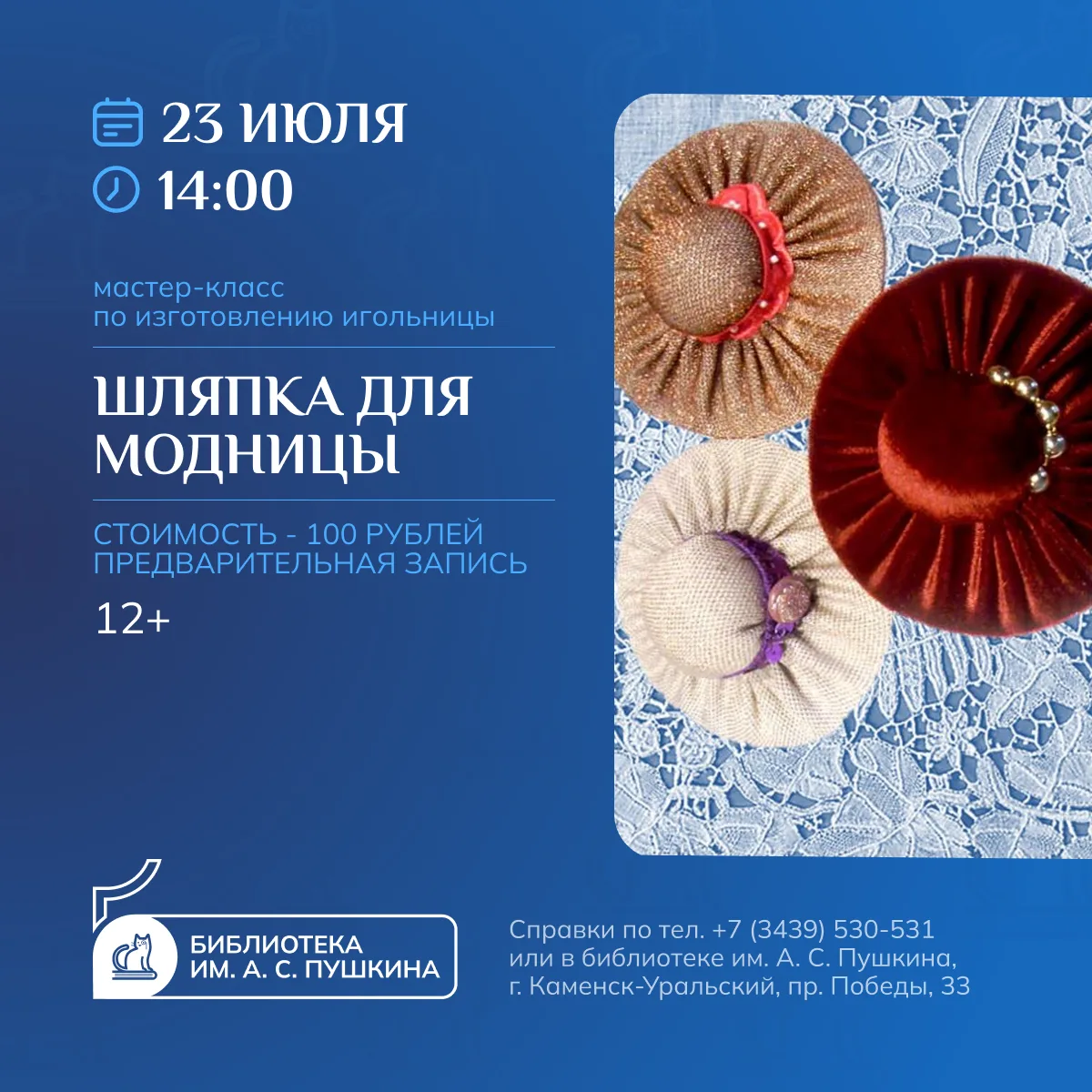 ШЛЯПКА ДЛЯ МОДНИЦЫ
[мастер-класс по изготовлению игольницы]

23 июля в 14 часов в библиотеке им. А.С