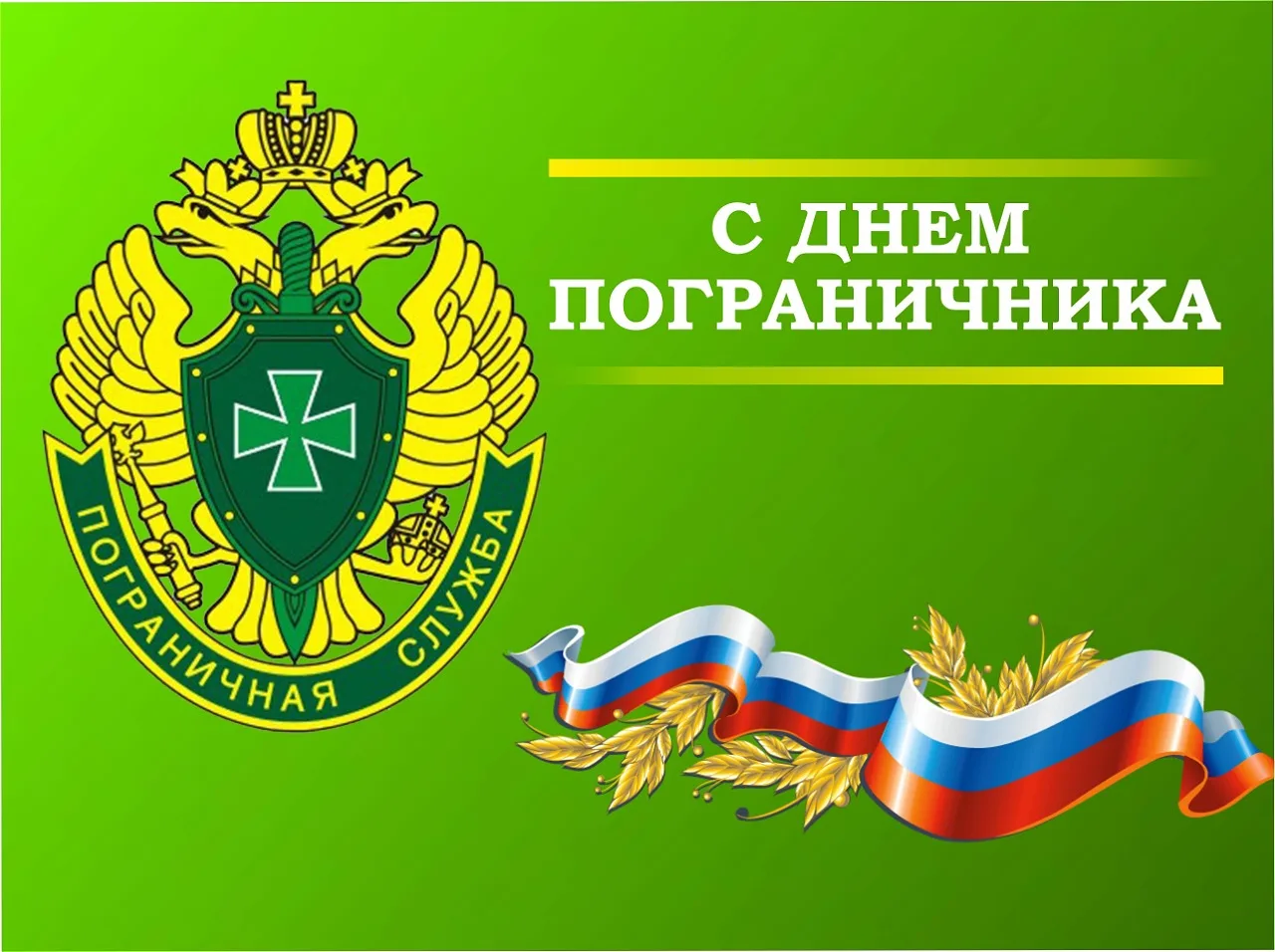 Поздравление Председателя Думы Ставропольского края Николая Великданя с Днем пограничника
