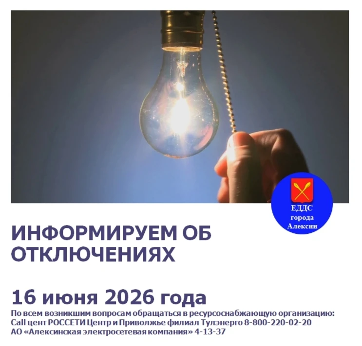 В связи с проведением плановых ремонтных работ 16 июня 2026 года планируется отключение: 
💡09:00-1