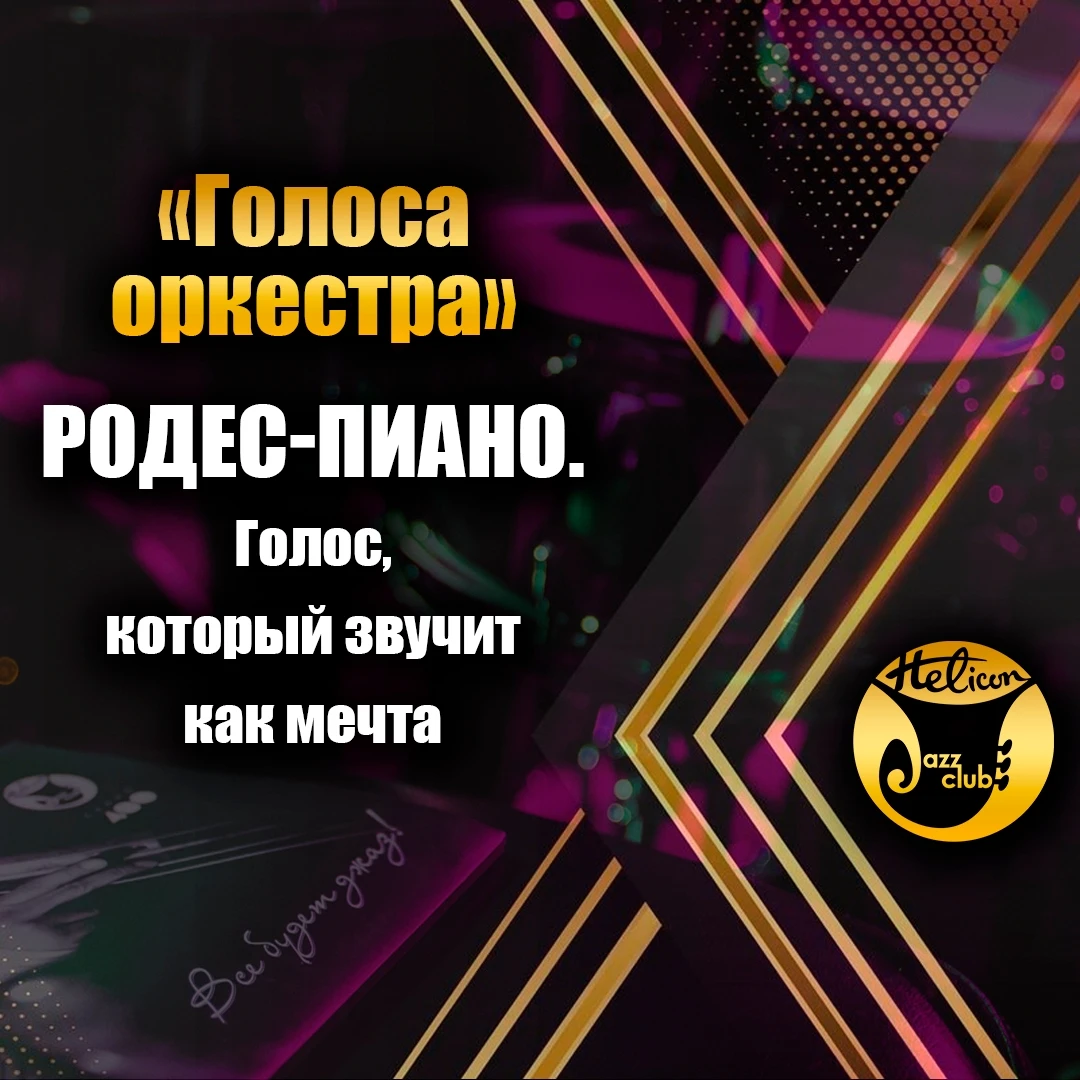 🎹 Голоса оркестра: РОДЕС-ПИАНО