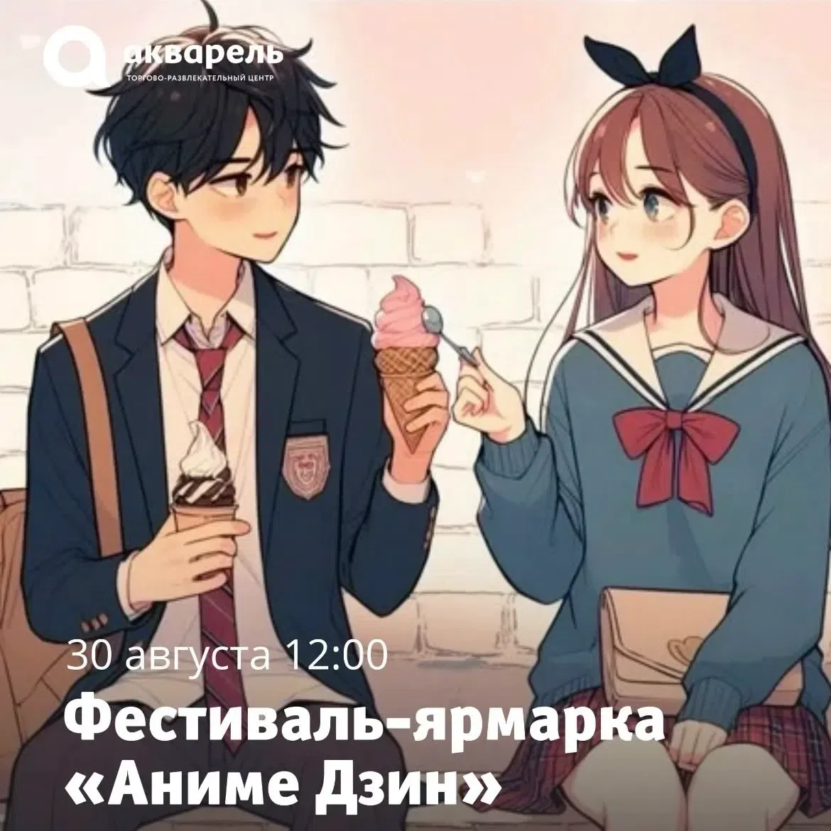 30 августа в 12:00 ждём вас на фестивале-ярмарке «Анимэ Дзин» 🫶