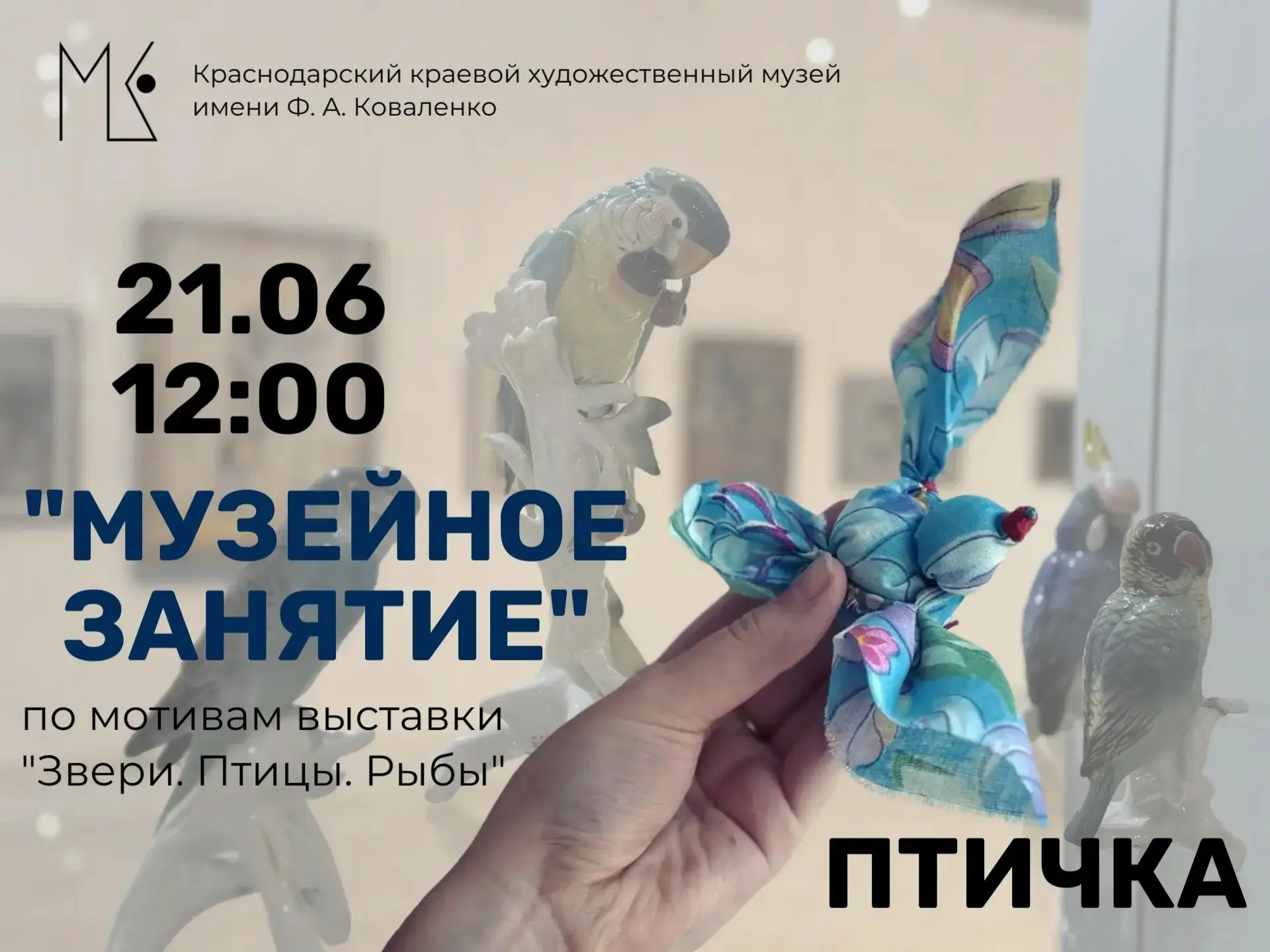 "Музейное занятие" - птичка