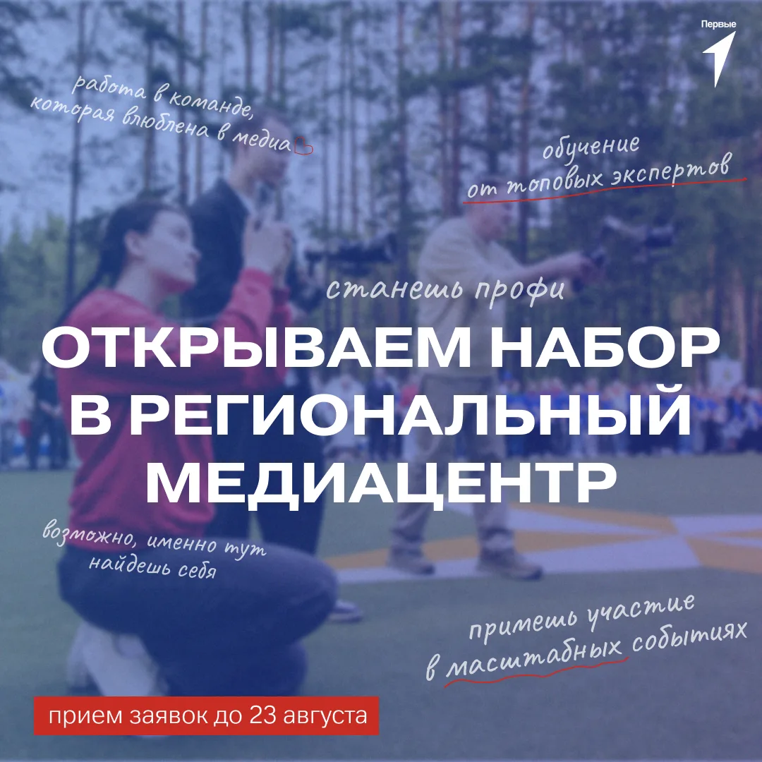 Миниколлеги-медийщики, мы вас услышали — открываем набор в региональный медиацентр 🔥