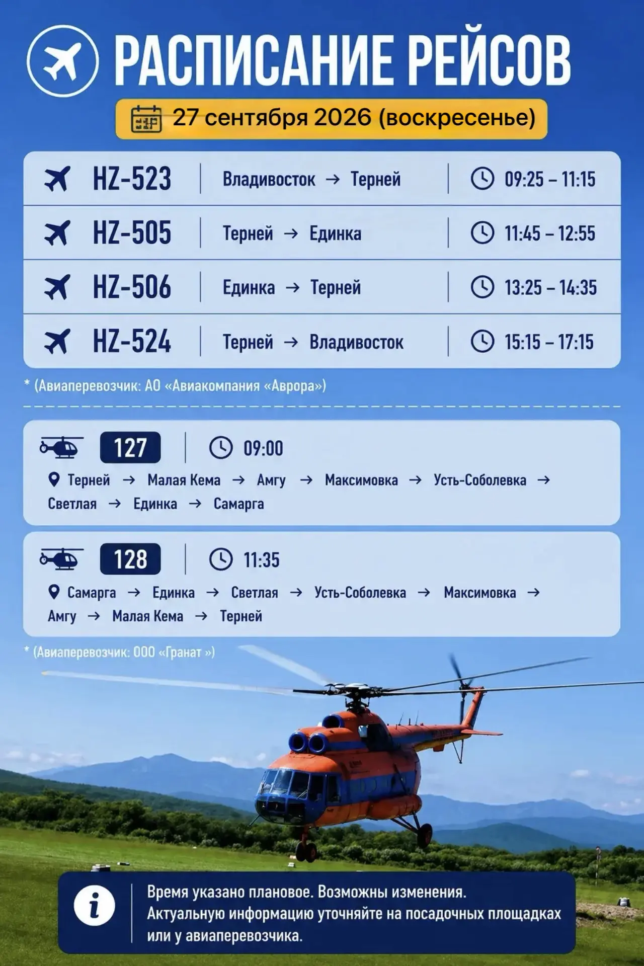Расписание рейсов на 27.09.2026