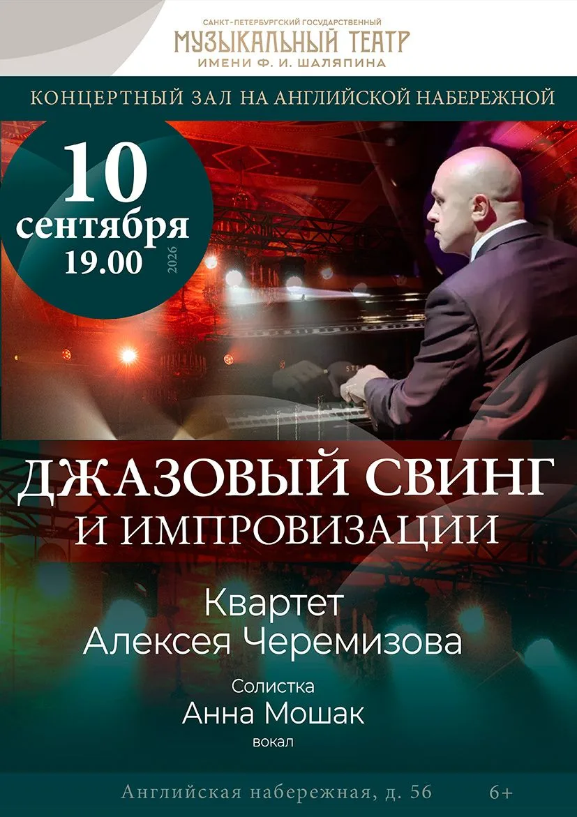 10 сентября Концертный зал на Английской набережной приглашает на вечер «Джазовый свинг...