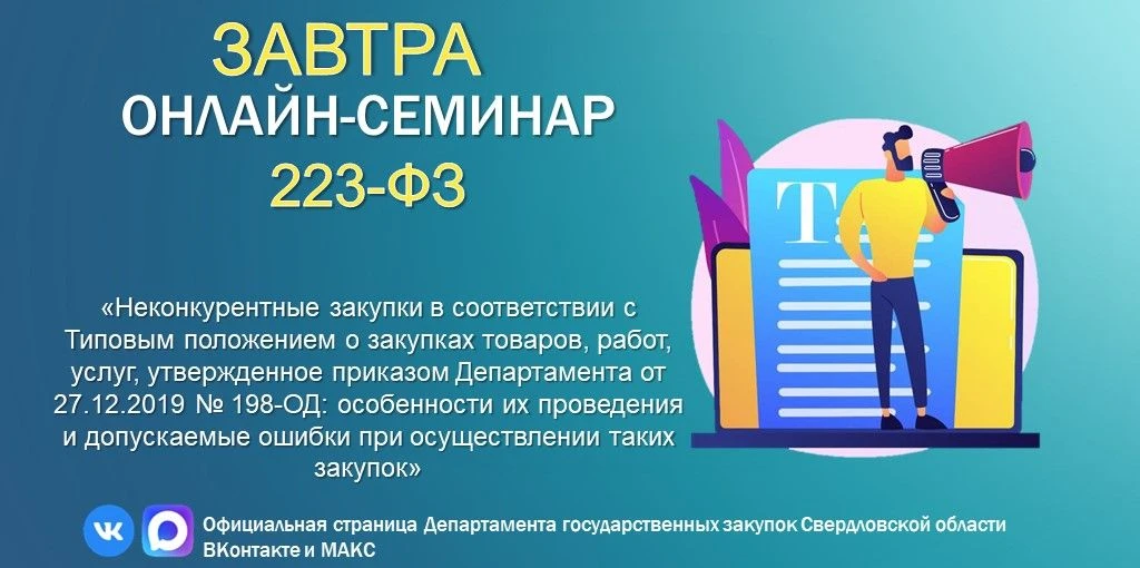 ❗️Вебинар по 223-ФЗ❗️
