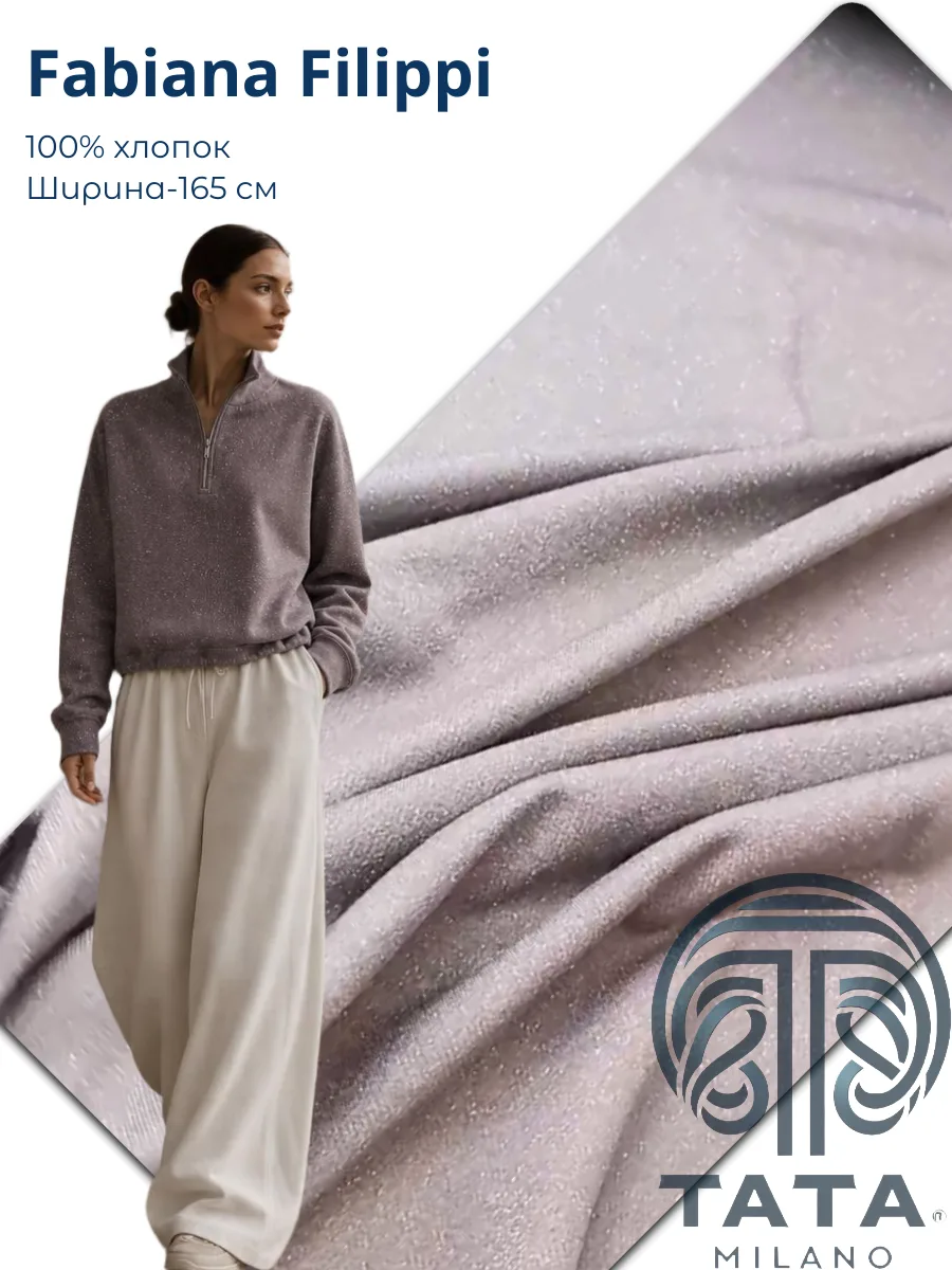🇮🇹  Fabiana Filippi -Футер двухнитка с деликатным люрексо
✨ новинка - предзаказ 
Благородном оттен