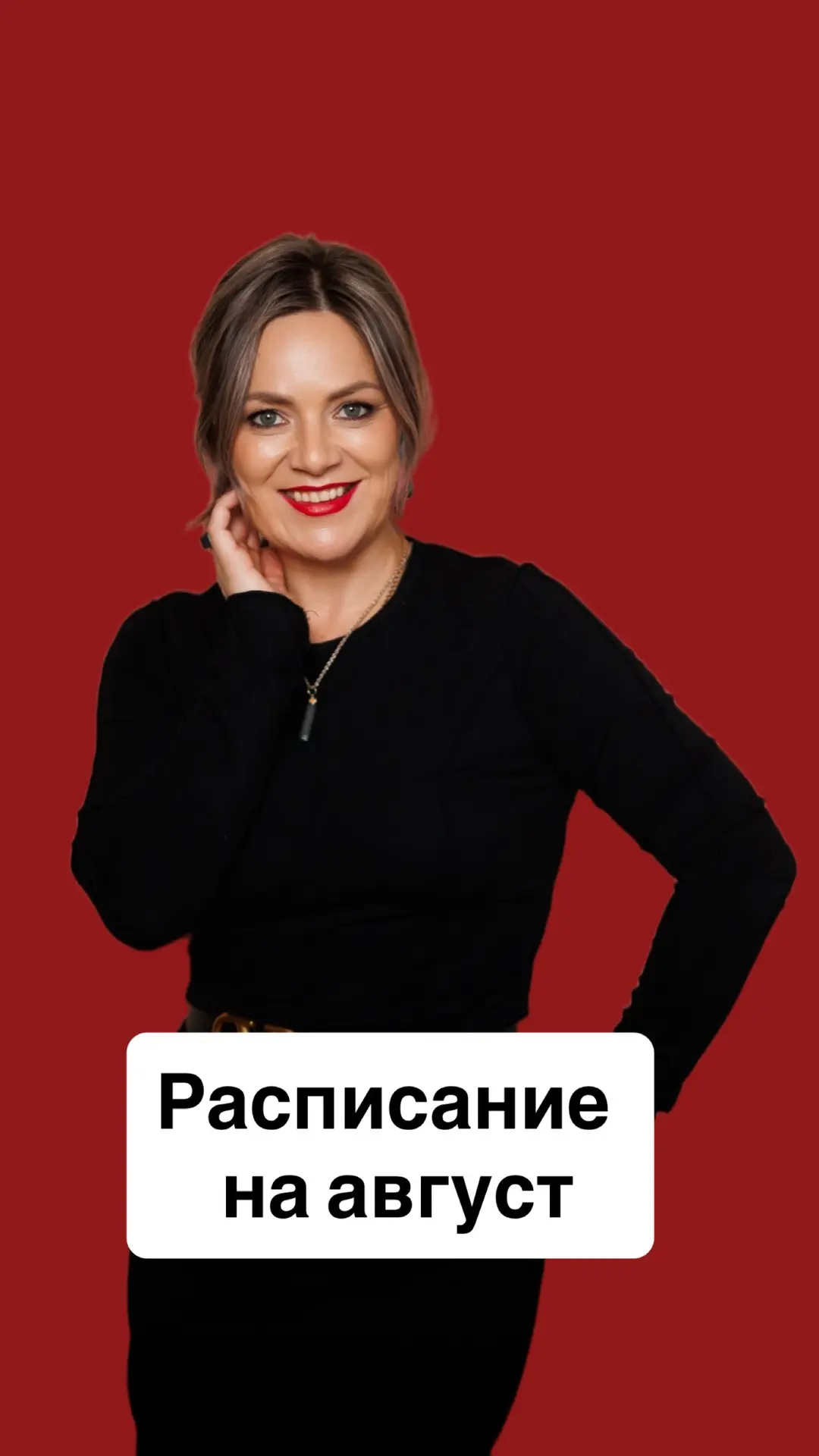 Расписание на август