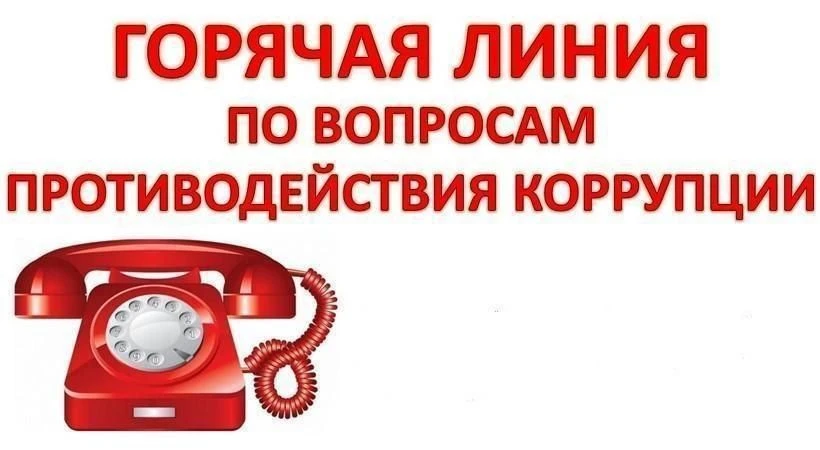 Обратная связь для сообщений о фактах коррупции
⁣
Чтобы сообщить о фактах проявления коррупции в Упр