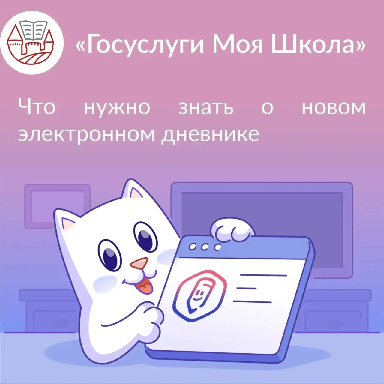 🤳С 1 сентября 2026 г. регион переходит на использование приложения «Госуслуги Моя школа».