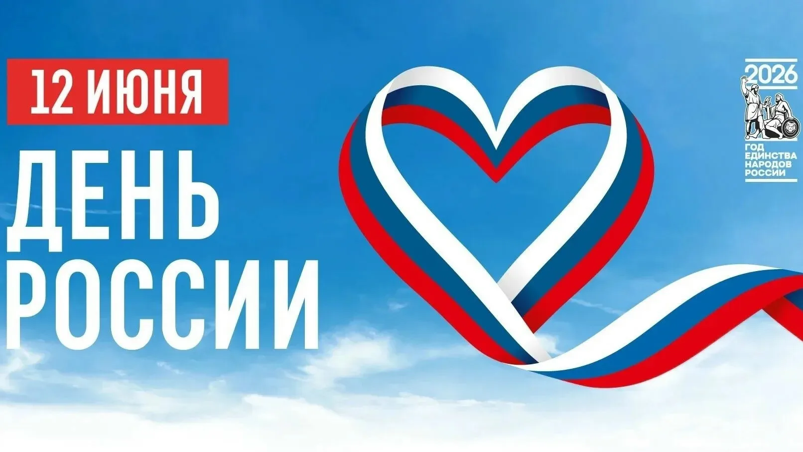С Днем России!

12 июня мы отмечаем главный государственный праздник нашей страны – День России!

Эт