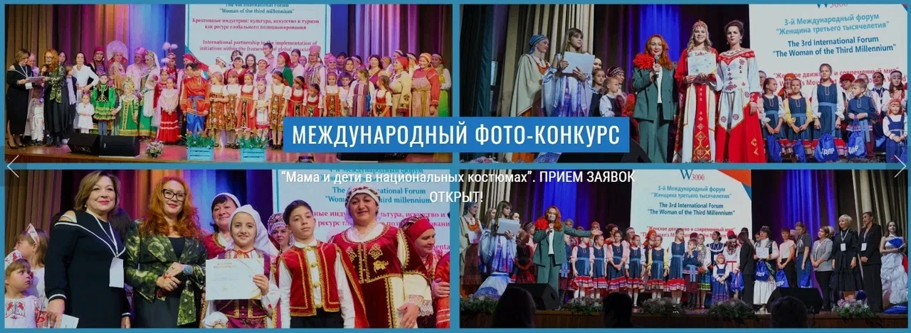 7-й Международный фотоконкурс «Мама и дети в национальных костюмах» проходит  при подде...