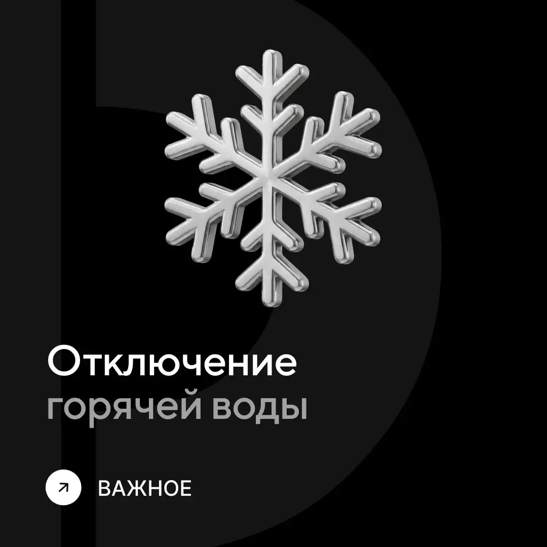 Отключение горячей воды