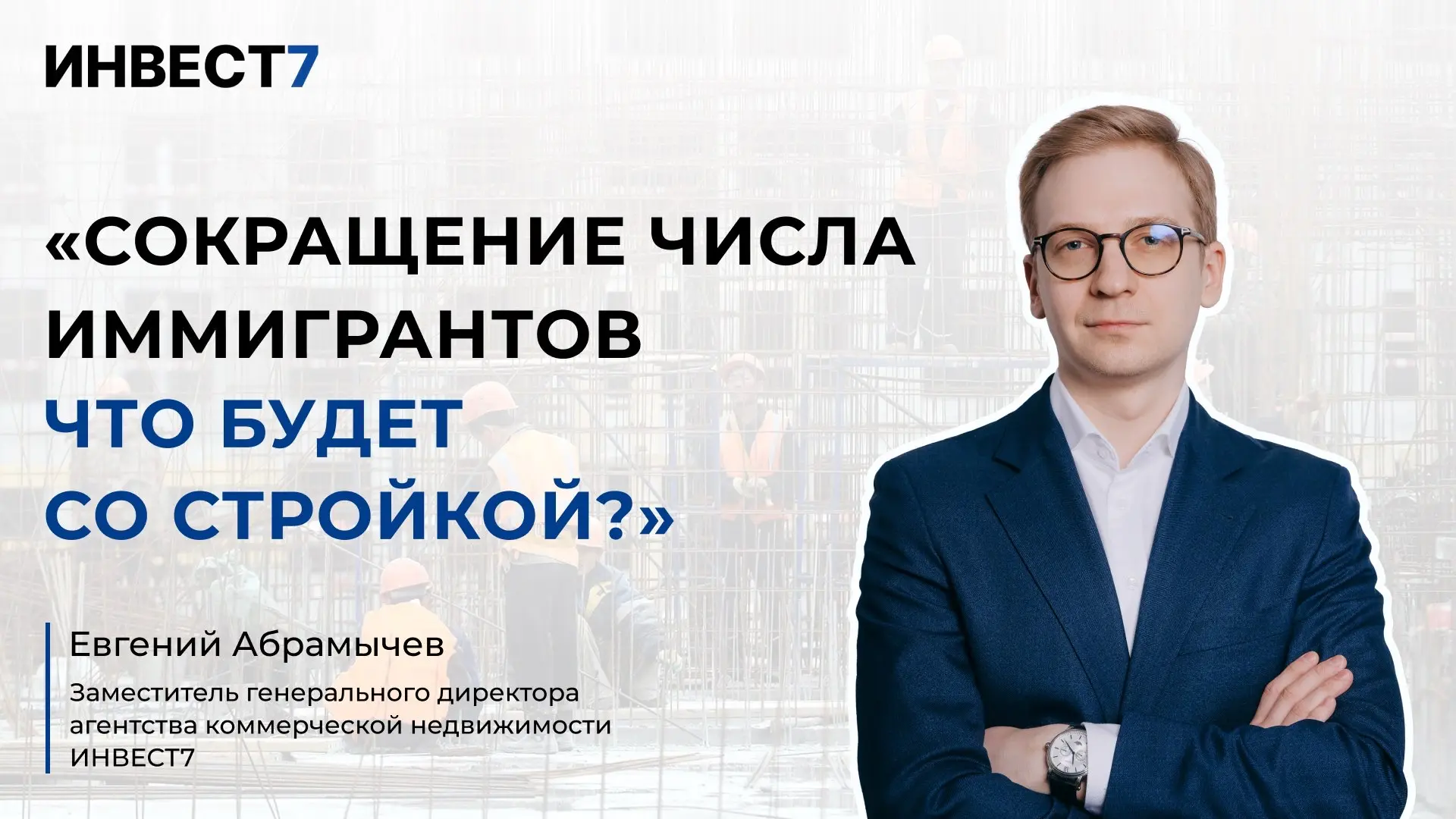 📰 ИНВЕСТ7 & Белая каска | Дефицит кадров в строительстве