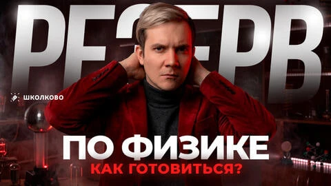 Как готовиться к резерву ЕГЭ 2026 по физике? | Прогнозы, сливы

Если вы планируете сдавать физику в 