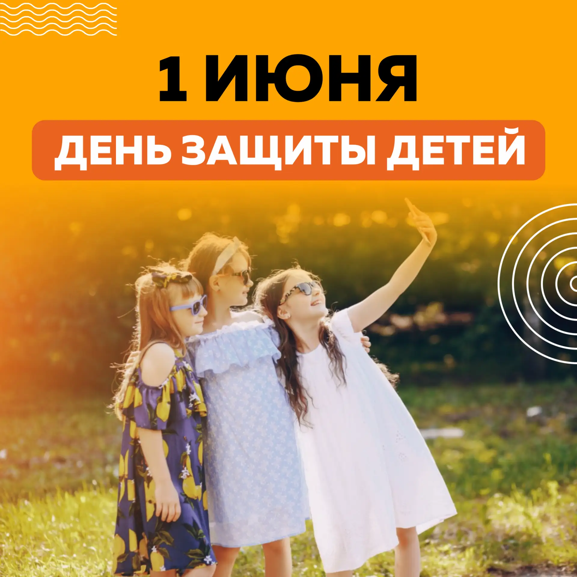 ⚡ Дорогие абоненты!

От всей души поздравляем вас с 1 июня - Днем защиты детей и первым днем лета!

