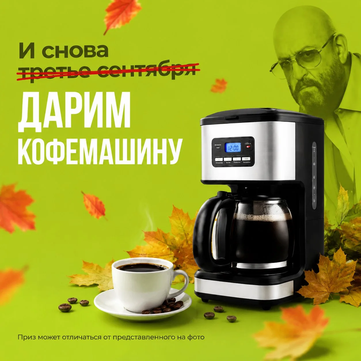 🍁 И снова... ДАРИМ КОФЕМАШИНУ