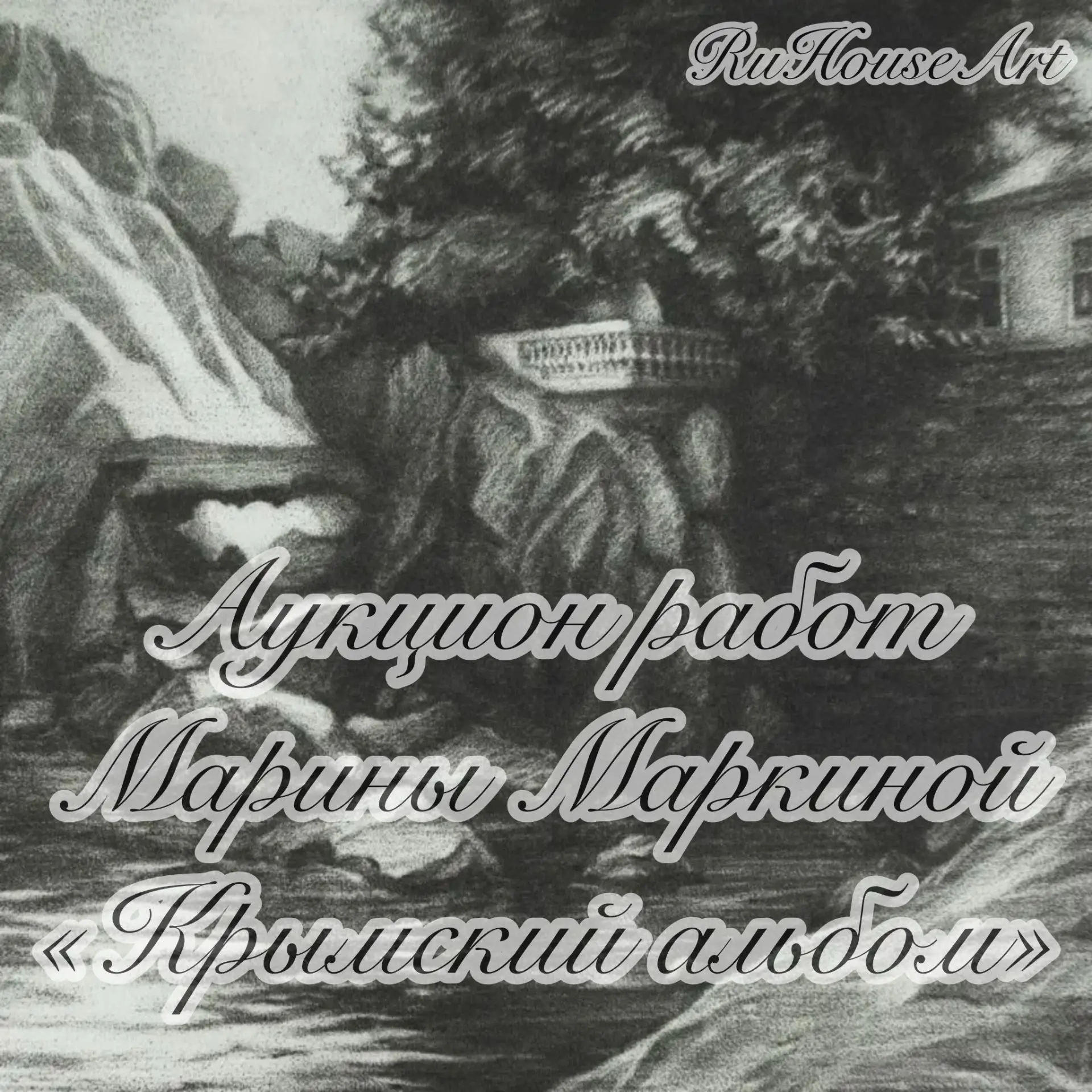 Приглашаем на аукцион работ Марины Лазаревой «Крымский альбом».