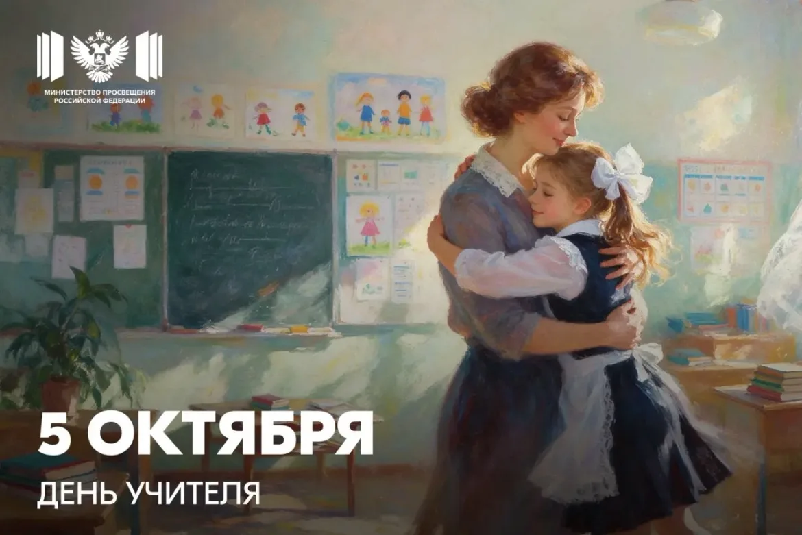 Поздравление Министра просвещения РФ Сергея Кравцова с Днём учителя