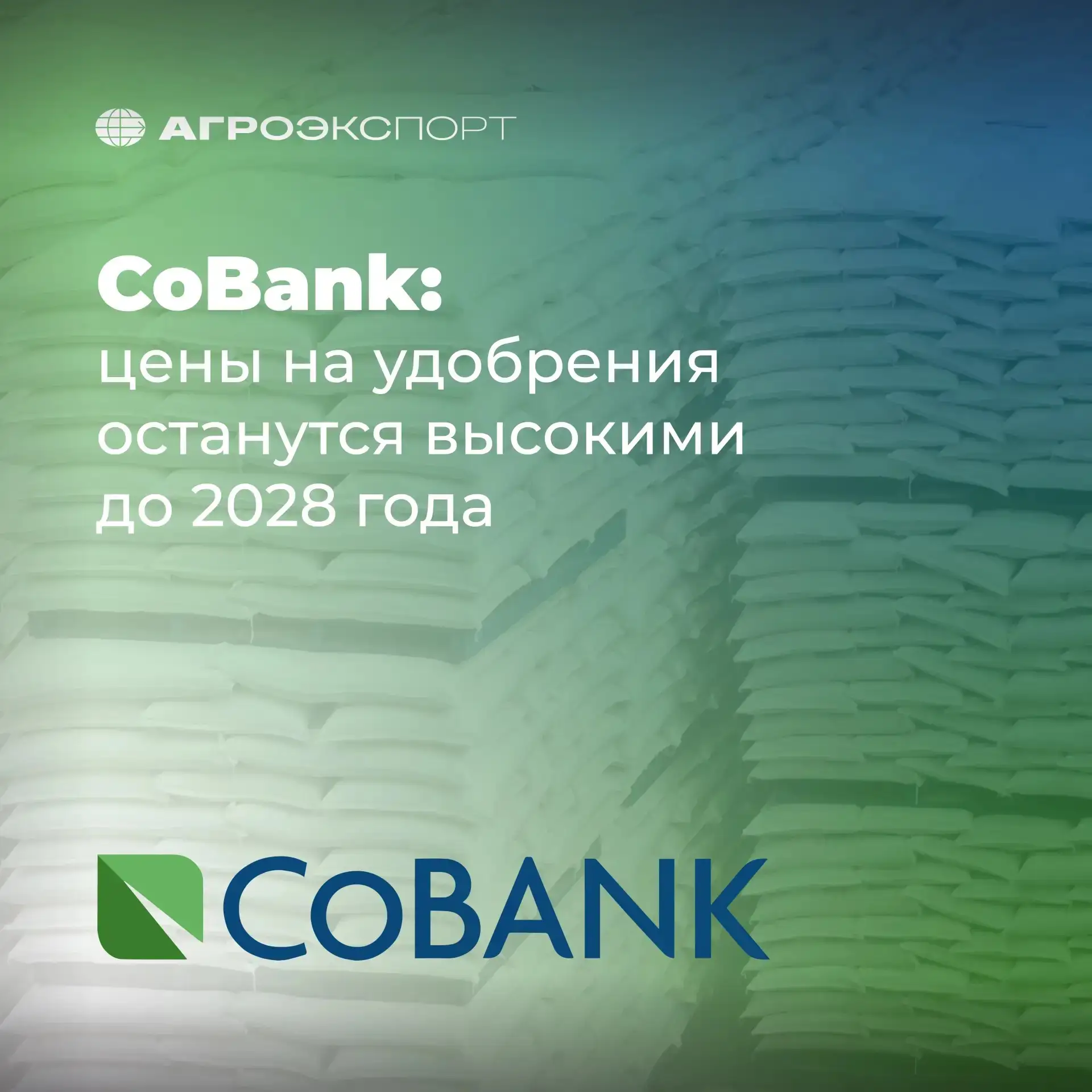 CoBank: цены на удобрения останутся высокими до 2028 года