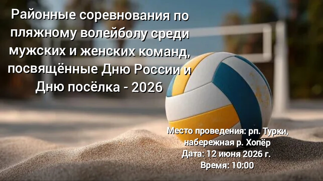 🏐Внимание! Соревнования по пляжному волейболу среди мужских и женских команд, посвящённые Дню Росси