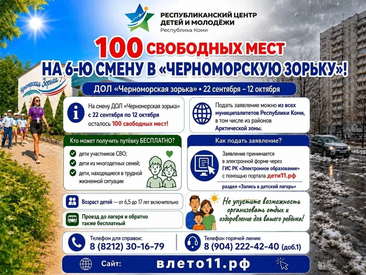 Внимание! Имеются путёвки в ДОЛ "Черноморская зорька" с 22 сентября по 12 октября!