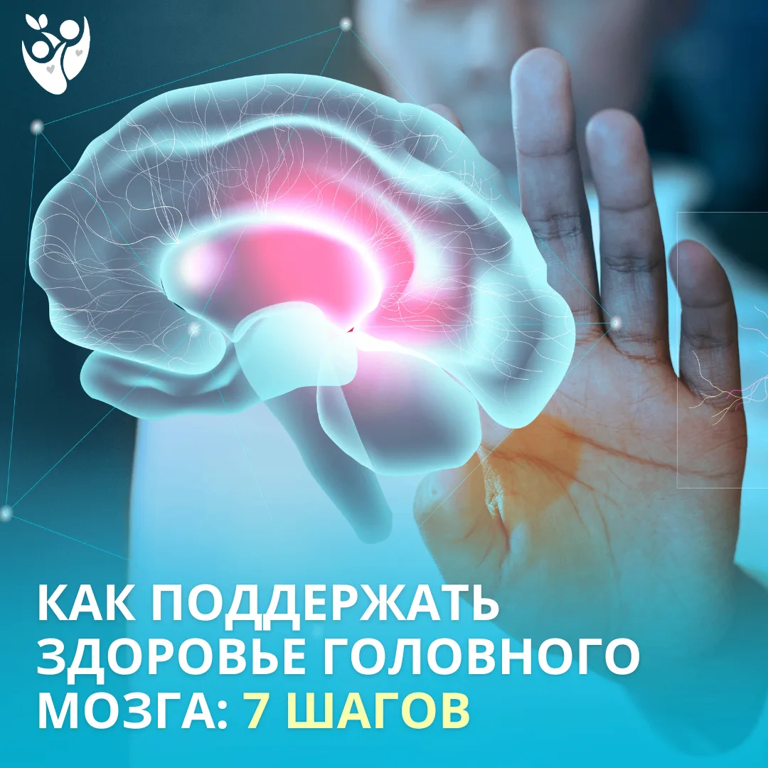 🧠 Здоровье головного мозга во многом зависит от наших ежедневных привычек. Полноценный сон, регуляр