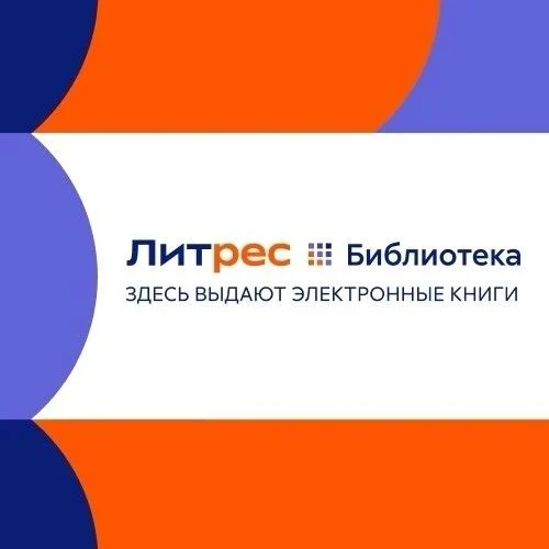 Бесплатный доступ к ЛитРес прямо из нашей библиотеки!😍Что это значит?