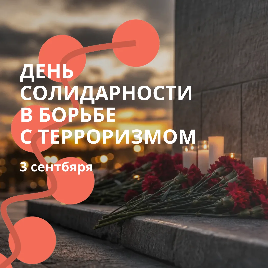 3 сентября — День солидарности в борьбе с терроризмом.