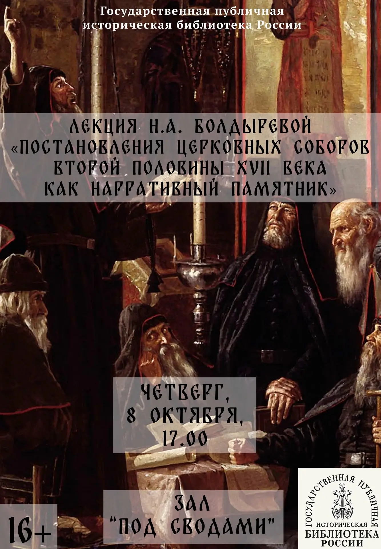 Лекция Н.А. Болдыревой «Постановления церковных соборов второй половины XVII века как н...