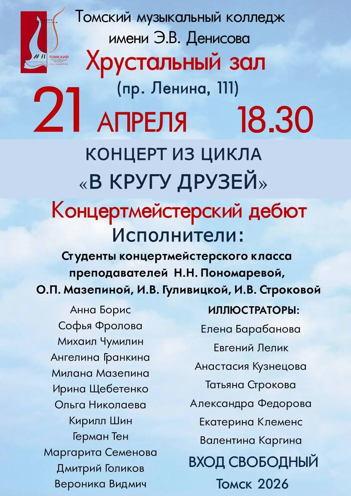 КОНЦЕРТ «КОНЦЕРТМЕЙСТЕРСКИЙ ДЕБЮТ»