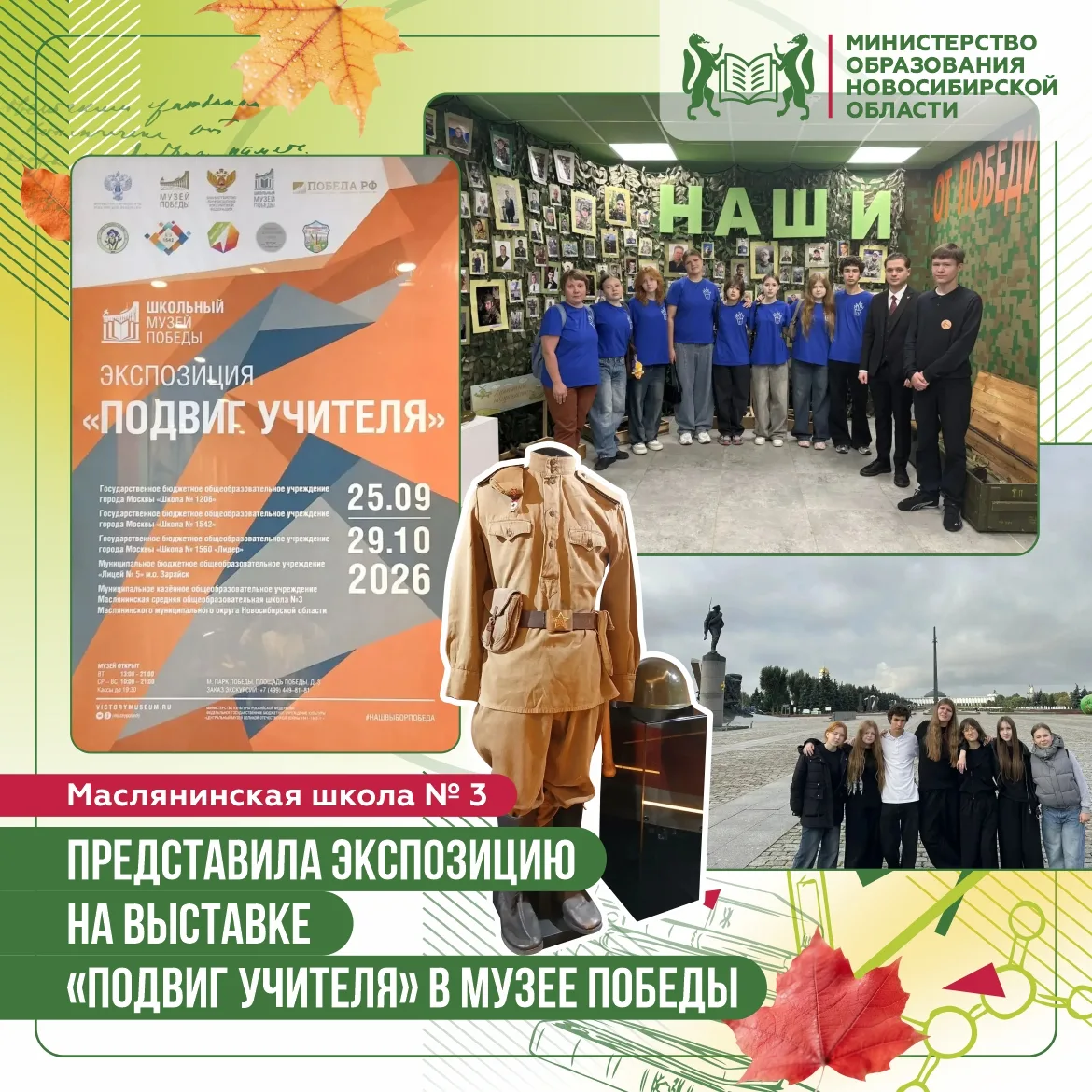 Маслянинская школа № 3 представила экспозицию на выставке «Подвиг учителя» в Музее Победы.