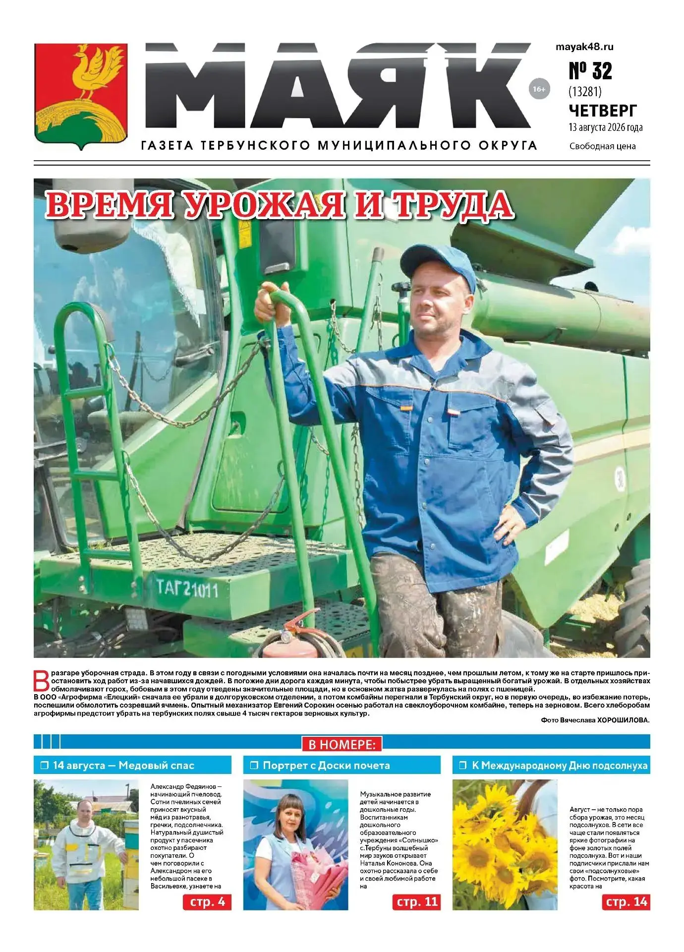 Читайте в новом номере "Маяка" 📰
