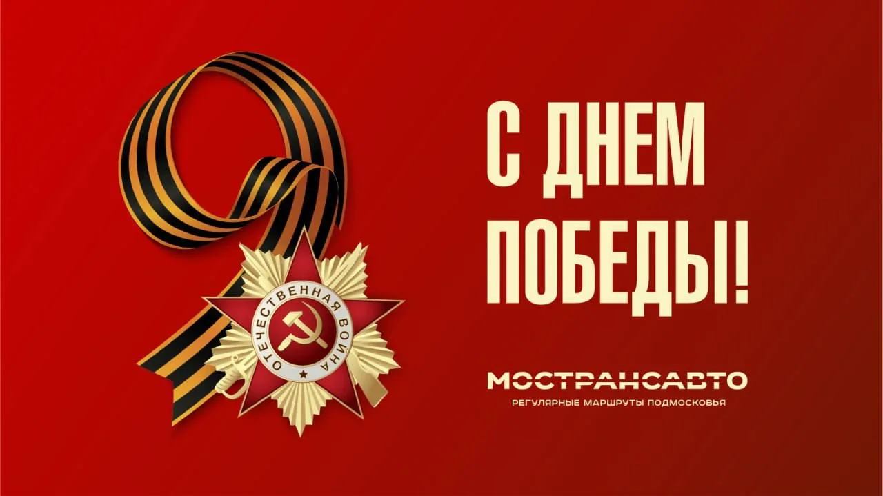 С Днём Победы!