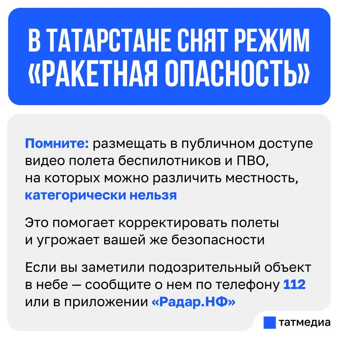 ❕✔️Режим «Ракетная опасность» снят в Татарстане