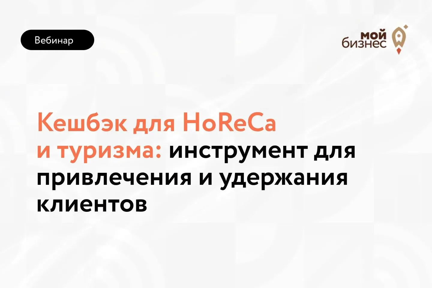 ⏰ Уже меньше чем через час — встречаемся на вебинаре «Кешбэк для HoReCa и туризма: инст...