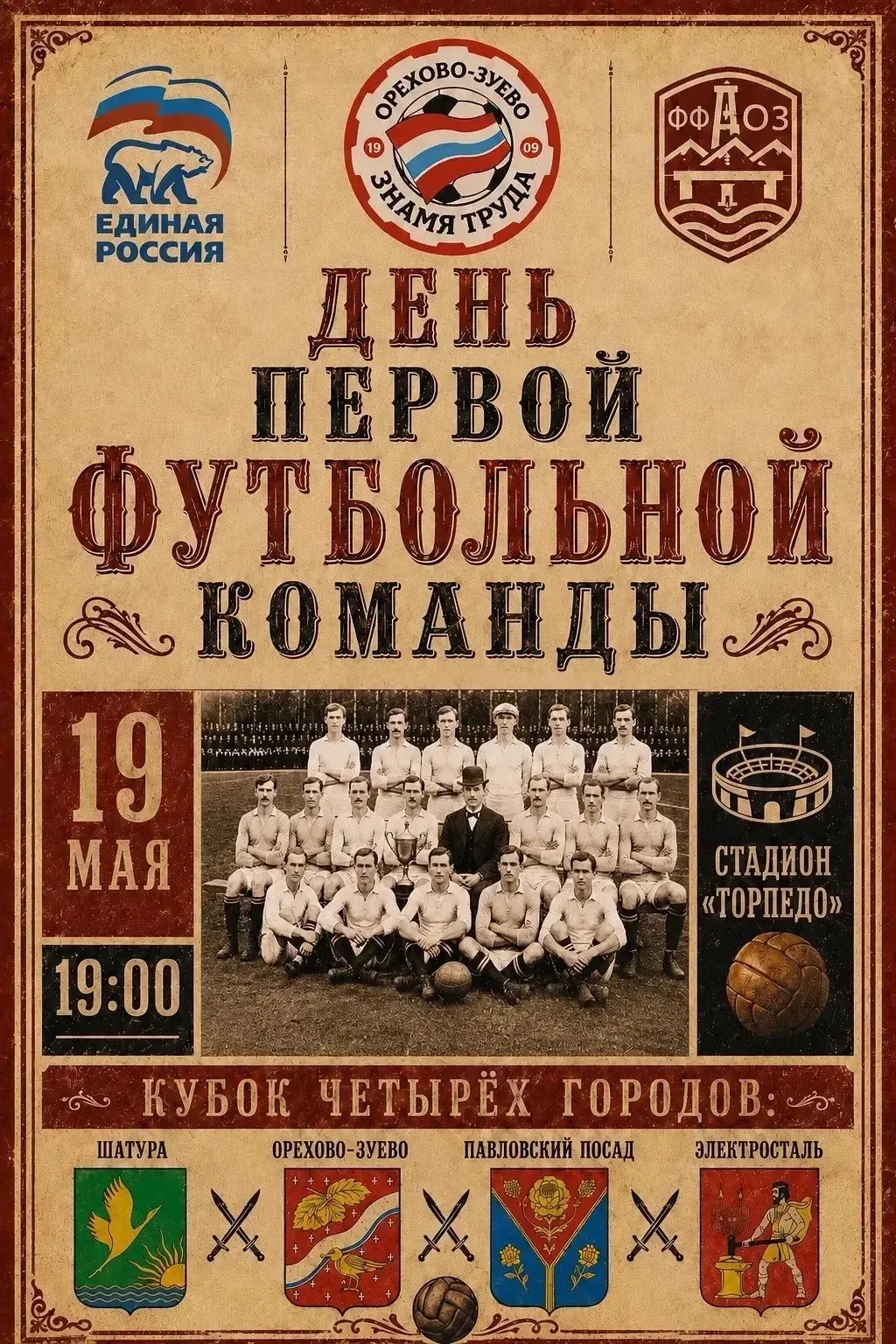 ⚽️ Друзья, приглашаю вас 19 мая на большой футбольный праздник в Орехово-Зуеве!