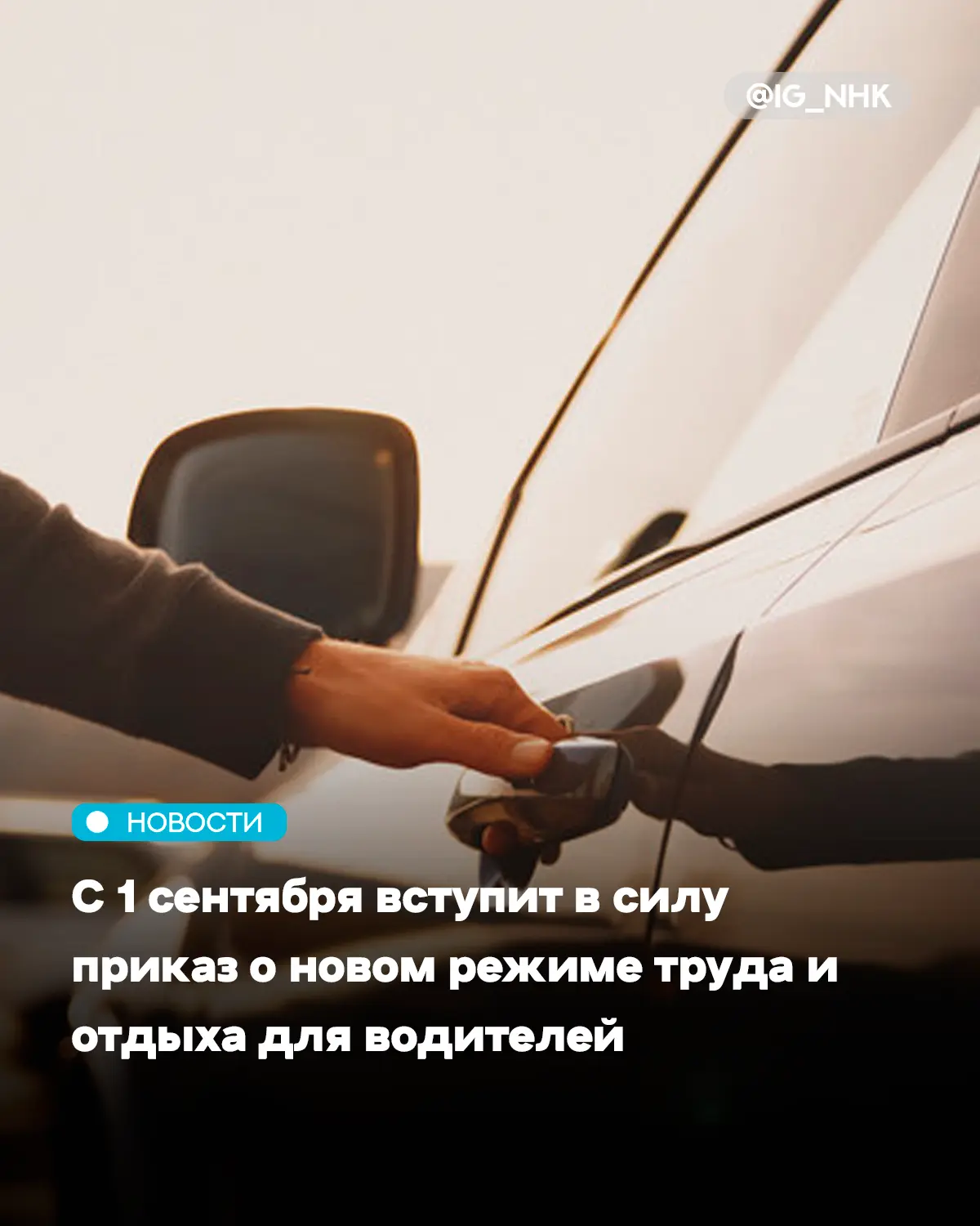 Заголовок: Водителей ждут новые правила: 40-часовая неделя и 45 часов отдыха

С 1 сентября 2026 года