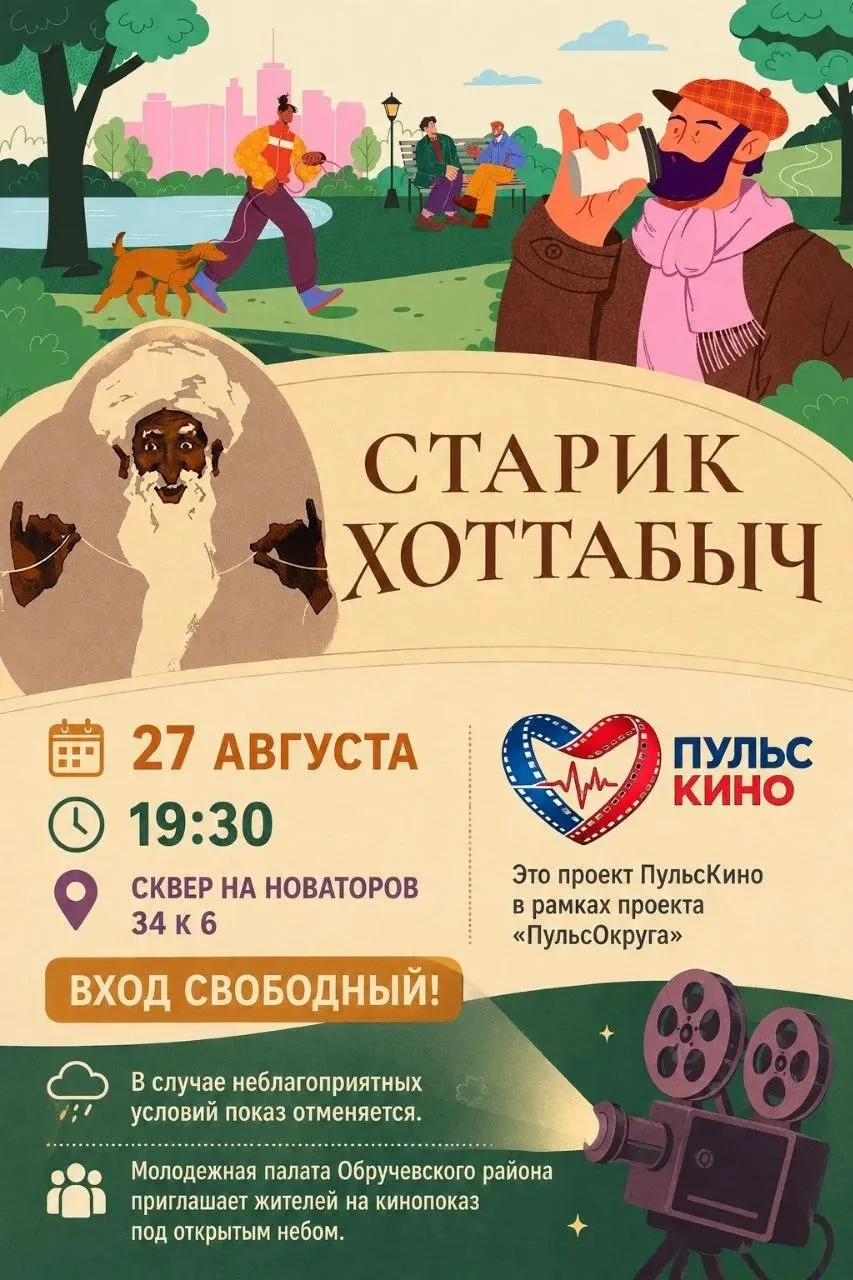 Кинопоказ «Старик Хоттабыч» пройдёт в Обручевском районе