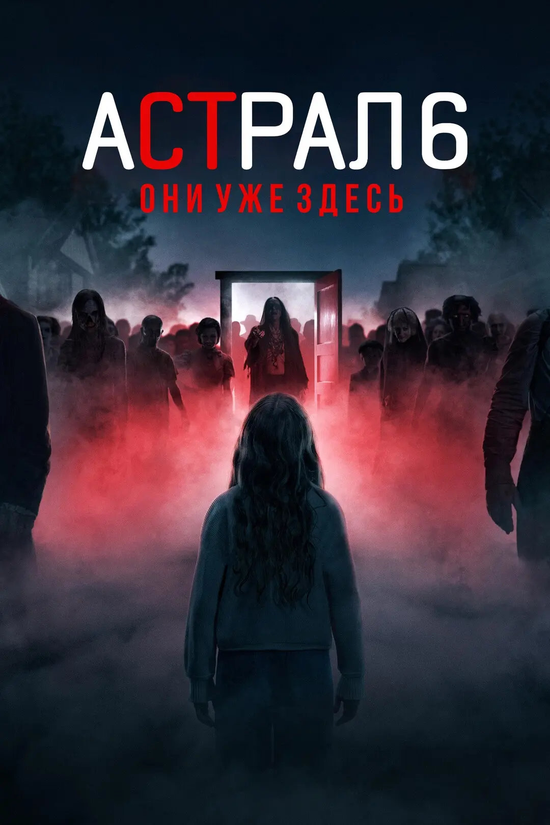 Acтρa᧘ 6: 0нu yжe здecь (2026) 🔥