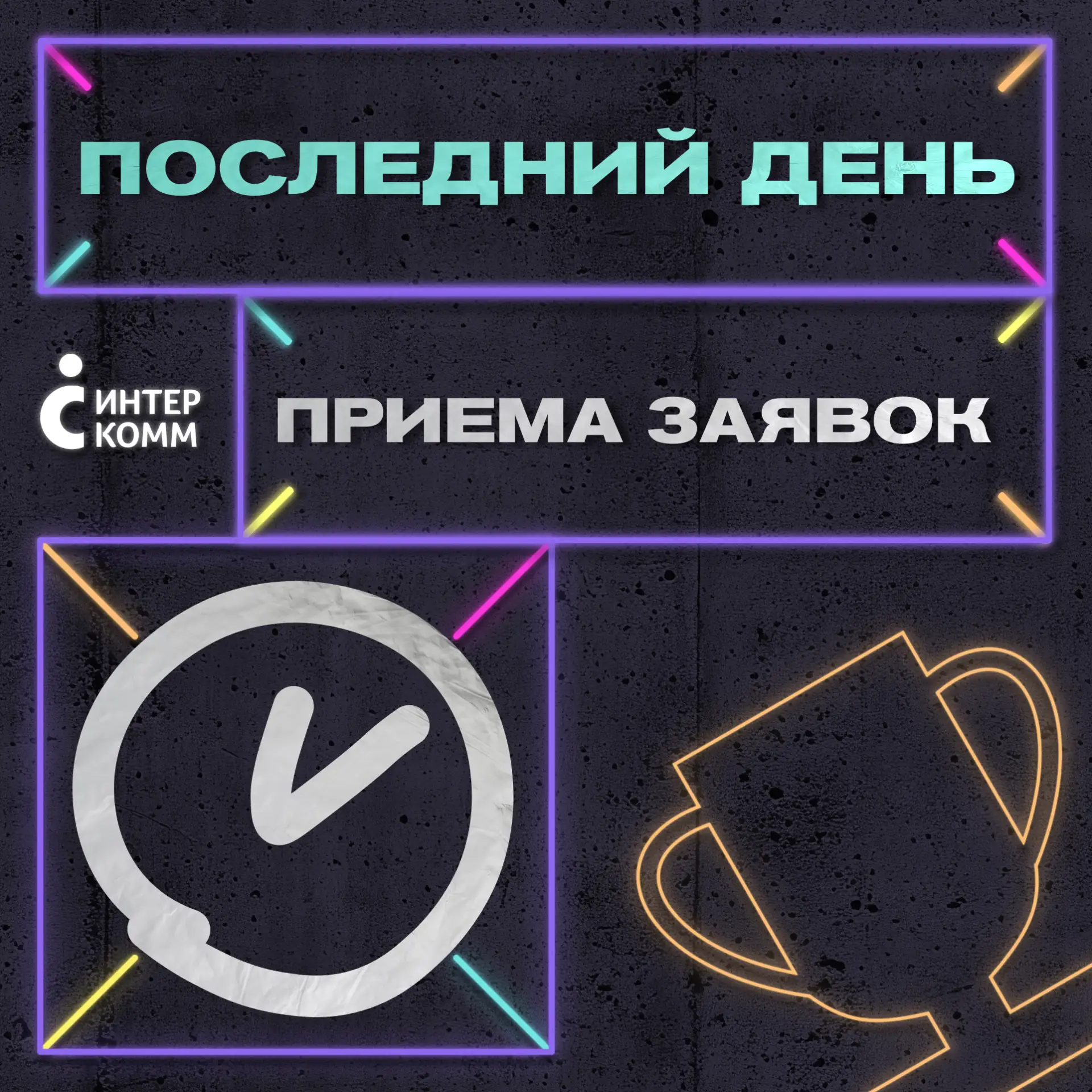 Сегодня последний день приёма заявок на Премию ИнтерКомм
