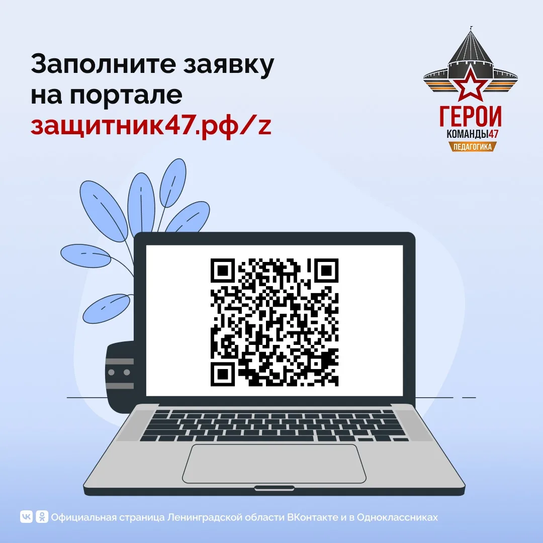 Успейте попасть на второй поток программы «Герои Команды 47» по направлению «Педагогика» — подать за