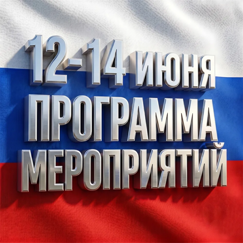 🇷🇺 Друзья, напоминаем: уже завтра! 🇷🇺

Центральный парк «Патриот» погружается в атмосферу Дня Ро
