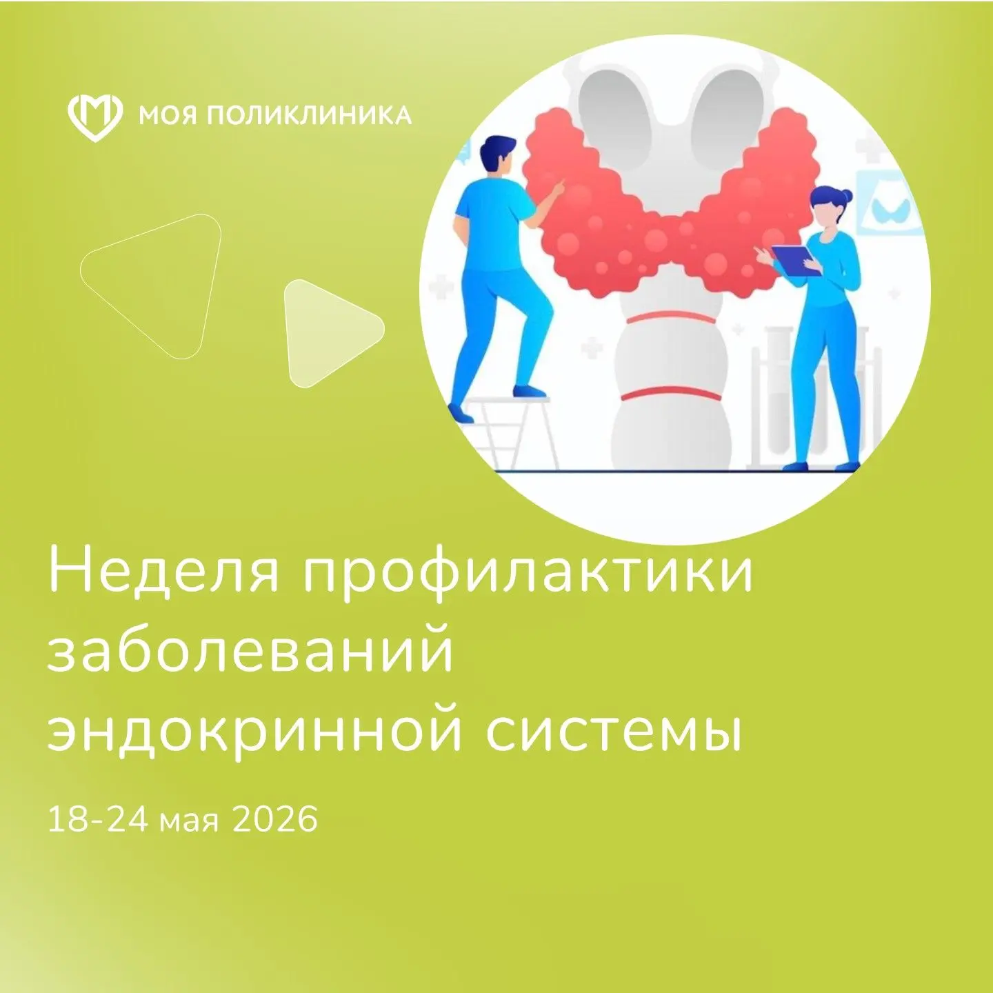 ⭐Неделя профилактики заболеваний эндокринной системы