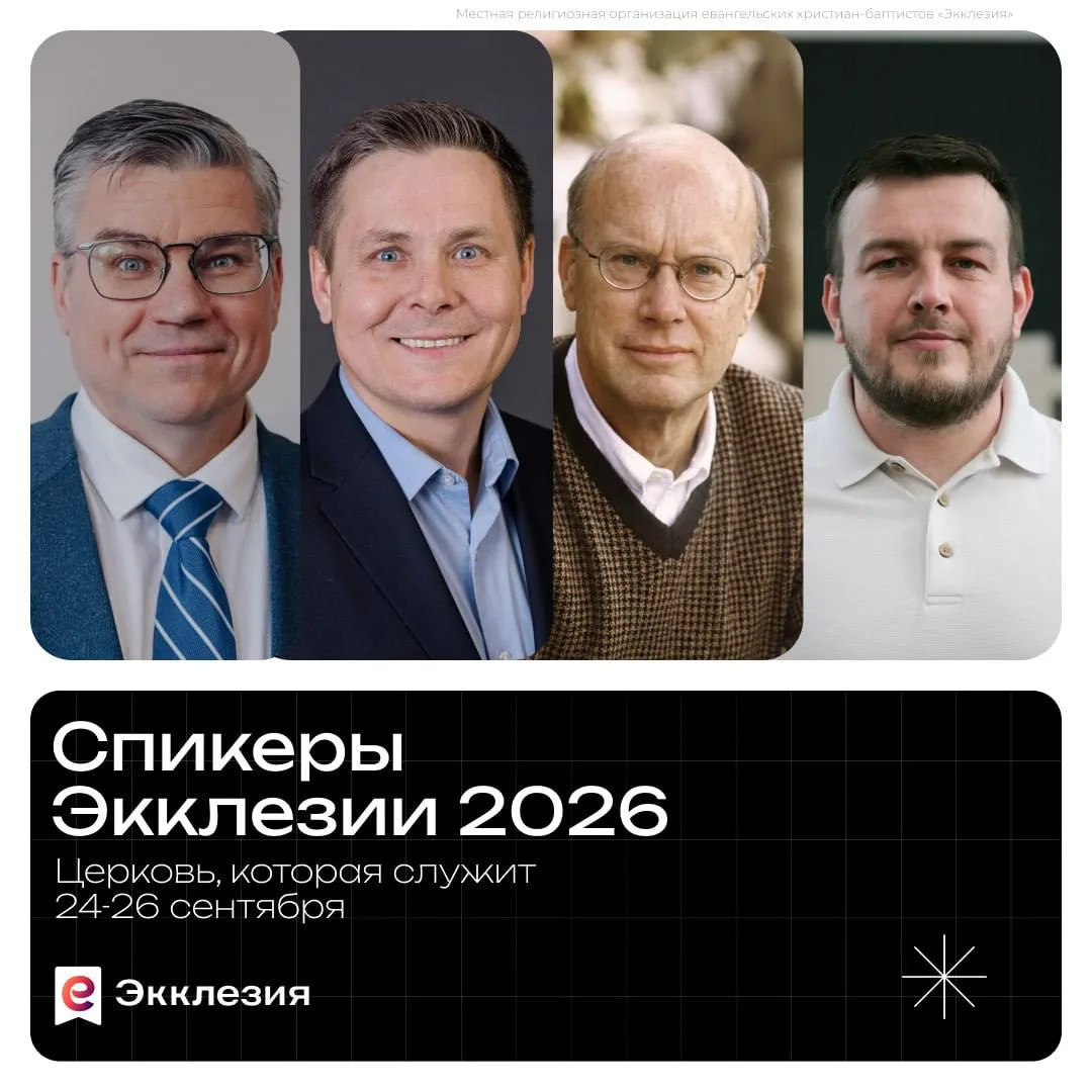 📌Спикеры Экклезии 2026