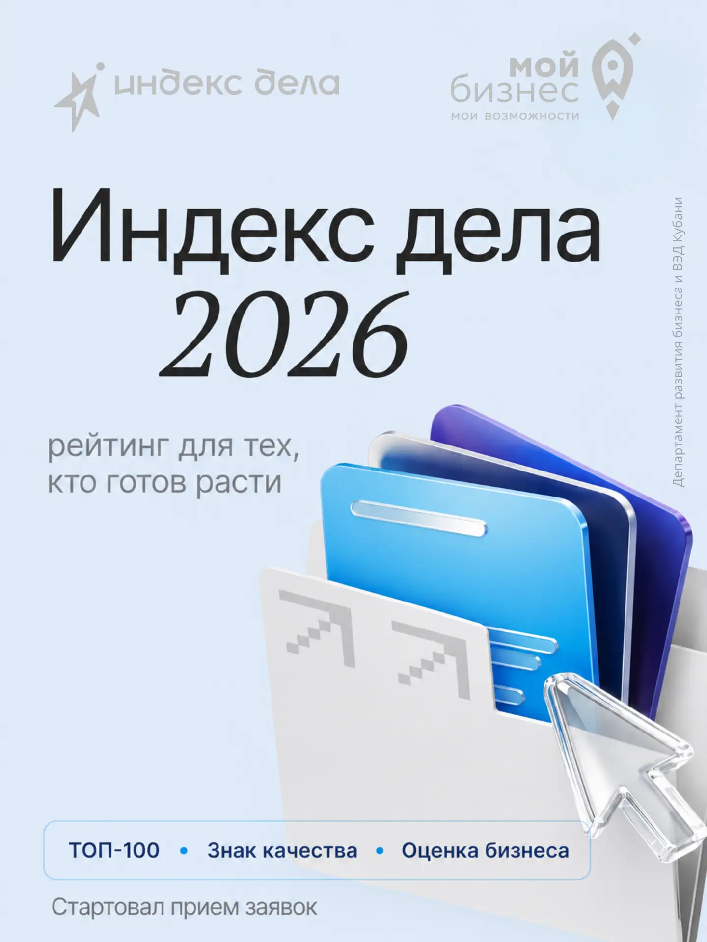 Стартовал II Всероссийский рейтинг «Индекс дела» — 2026

Проект помогает предпринимателям оценить си