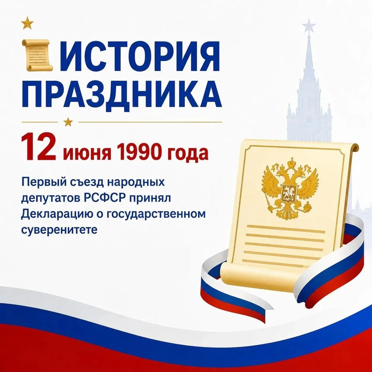 🇷🇺 Один день, который изменил всё: от Декларации до Дня России
 
Друзья, 12 июня мы привыкли отдых