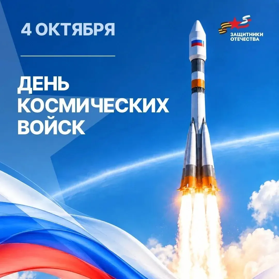 🛰Сегодня мы чествуем тех, кто стоит на страже безопасности нашей Родины на самых дальн...