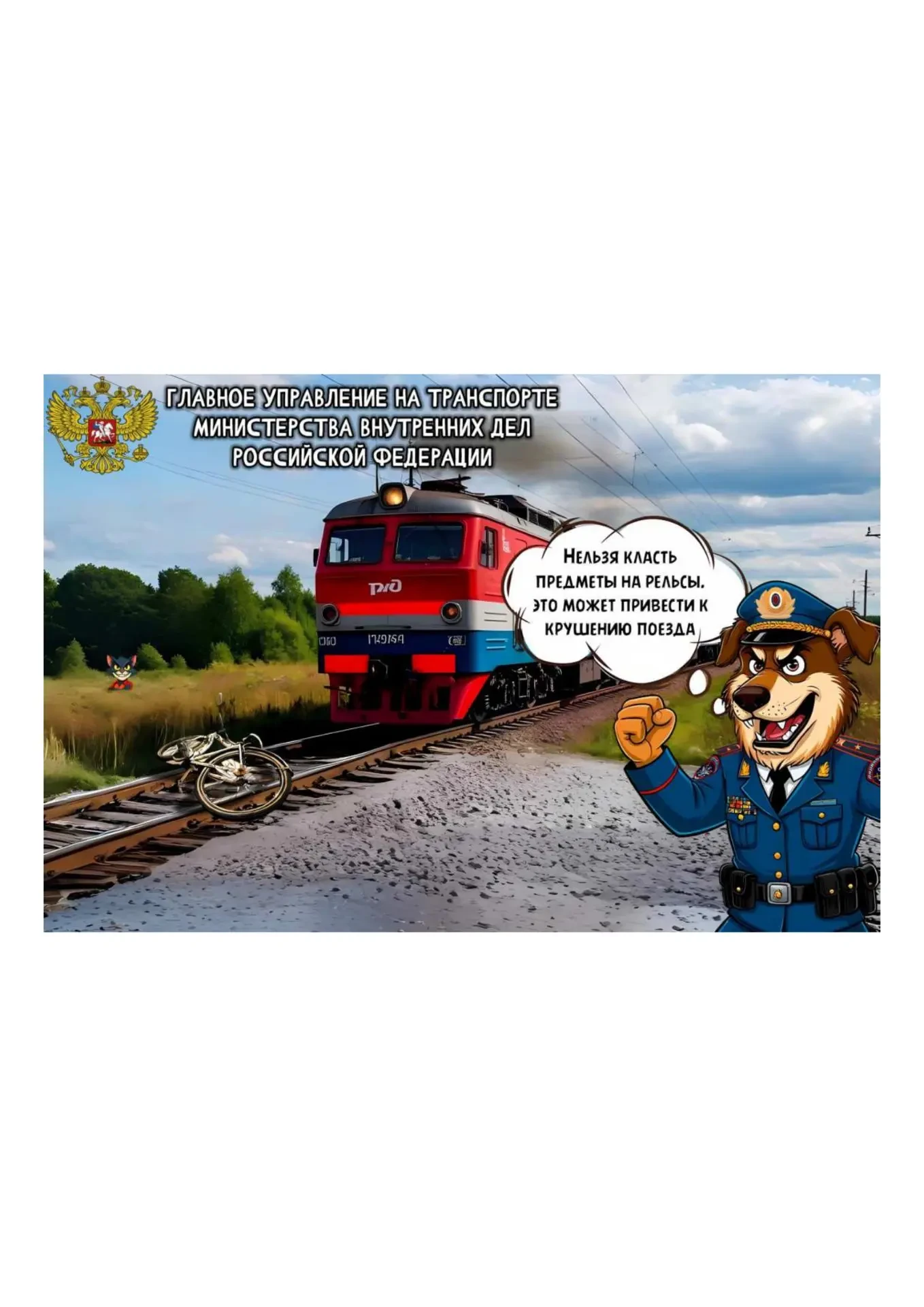 🚂Безопасность детей на объектах железнодорожного транспорта. 

 Железная дорога — зона повышенной о